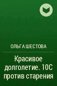 Книга Красивое долголетие. 10С против старения