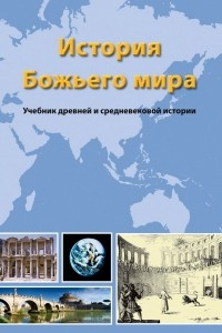 Книга История Божьего мира. Учебник древней и средневековой истории