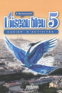 Книга L'oiseau bleu 5: Cahier d'activites / Французский язык. 5 класс. Рабочая тетрадь