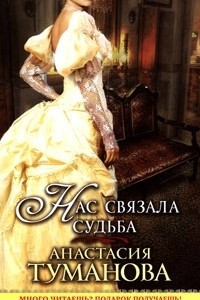 Книга Нас связала судьба