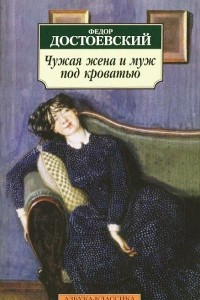 Книга Чужая жена и муж под кроватью. Роман в девяти письмах. Дядюшкин сон. Скверный анекдот. Крокодил