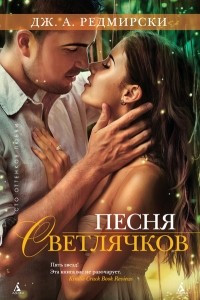 Книга Песня светлячков