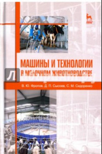 Книга Машины и технологии в молочном животноводстве. Учебное пособие