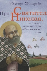 Книга Про Святителя Николая, его икону многочудесную и Великорецкое село