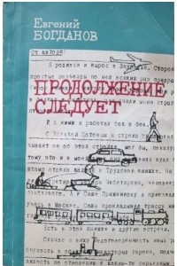 Книга Продолжение следует