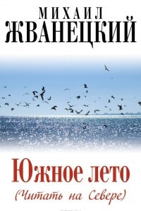 Книга Южное лето (Читать на Севере)