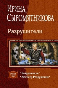 Книга Разрушители: Разрушители. Магистр Разрушения