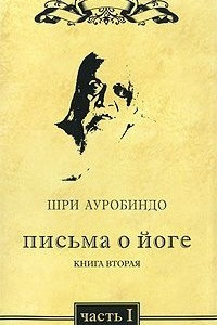 Книга Письма о йоге. Книга 2. Часть 1