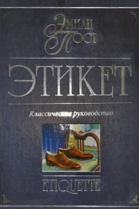 Книга Этикет. Классическое руководство