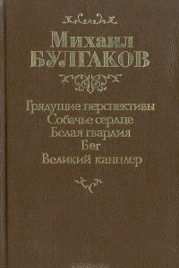 Книга Грядущие перспективы. Собачье сердце. Белая гвардия. Бег. Великий канцлер