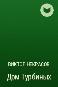 Книга Дом Турбиных