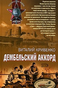 Книга Дембельский аккорд