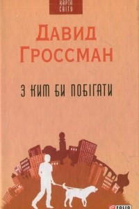 Книга З ким би побігати