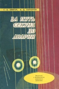 Книга За пять секунд до аварии. Водителю о безопасности дорожного движения