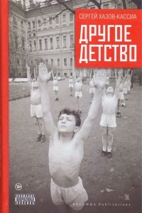 Книга Другое детство