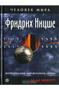 Книга Фридрих Ницше: Жизнеописание. Мировоззрение. Цитаты: За 60 минут