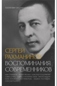 Книга Сергей Рахманинов. Воспоминания современников. Всю музыку он слышал насквозь...