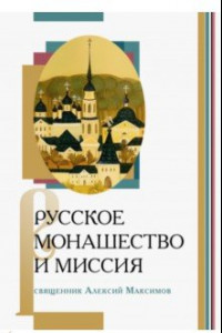 Книга Русское монашество и миссия