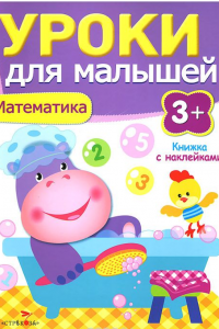 Книга Уроки для малышей. Математика