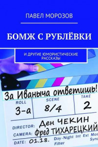 Книга Бомж с Рублёвки. И другие юмористические рассказы