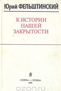 Книга К истории нашей закрытости