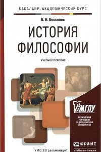 Книга История философии. Учебное пособие