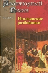 Книга Итальянские разбойники