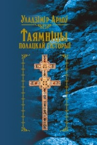 Книга Таямніцы полацкай гісторыі