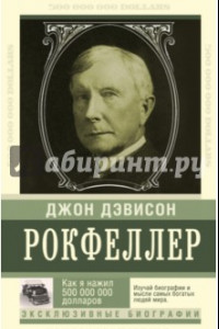 Книга Как я нажил 500 000 000 долларов. Мемуары миллиардера