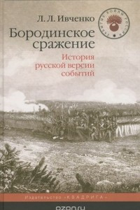 Книга Бородинское сражение. История русской версии событий