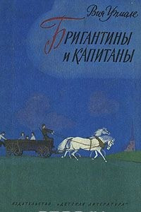 Книга Бригантины и капитаны