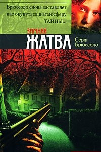 Книга Зимняя жатва