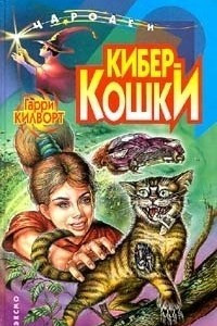 Книга Киберкошки