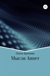 Книга Мысли Аннет