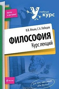 Книга Философия. Курс лекций