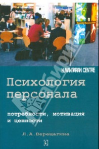 Книга Психология персонала. Потребности, мотивация и ценности