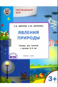 Книга Окружающий мир. Явления природы. Тетрадь для занятий с детьми 3-4 лет. ФГОС ДО