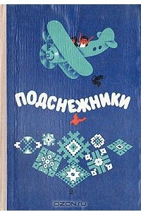 Книга Подснежники