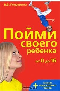 Книга Пойми своего ребенка + словарь подросткового сленга