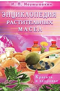 Книга Энциклопедия растительных масел. Красота и здоровье