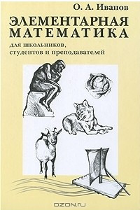 Книга Элементарная математика для школьников, студентов и преподавателей