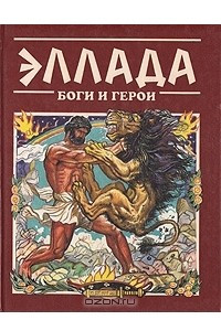 Книга Эллада: Боги и герои