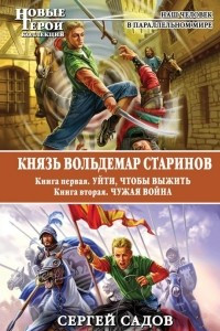 Книга Князь Вольдемар Старинов. Книга 1. Уйти, чтобы выжить. Книга 2. Чужая война