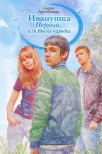 Книга Иванушка Первый, или Время чародея