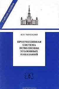 Книга Прогрессивная система исполнения уголовных наказаний