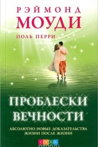 Книга Проблески вечности