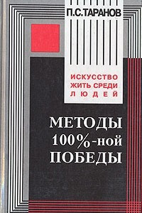 Книга Методы 100%-ной победы