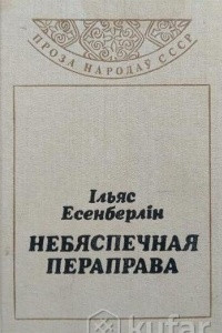 Книга Небяспечная пераправа