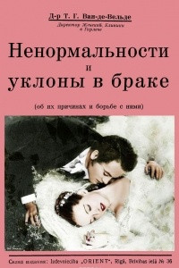 Книга Ненормальности и уклоны в браке. Об их причинах и борьбе с ними