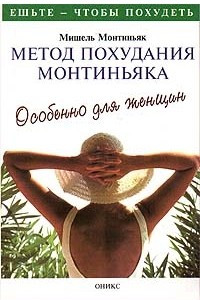 Книга Метод похудания Монтиньяка. Особенно для женщин